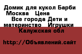 Домик для кукол Барби Москва › Цена ­ 10 000 - Все города Дети и материнство » Игрушки   . Калужская обл.